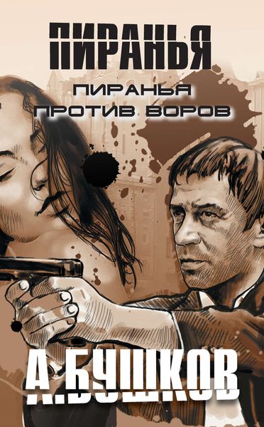 Обложка книги  «Пиранья против воров»