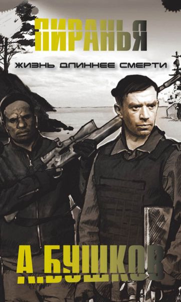 Обложка книги  «Пиранья. Жизнь длиннее смерти»