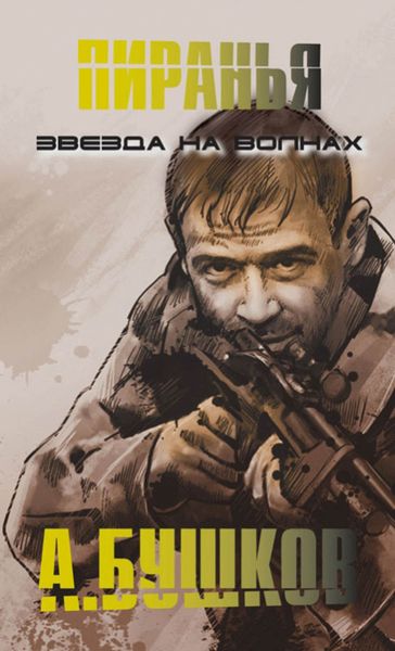 Обложка книги  «Пиранья. Звезда на волнах»