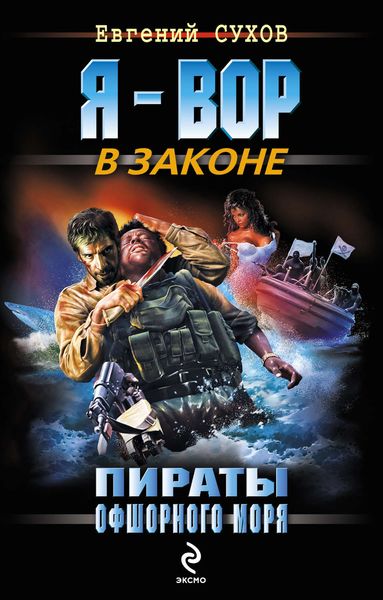 Обложка книги  «Пираты офшорного моря»