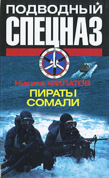 Обложка книги  «Пираты Сомали»