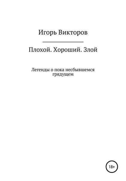 Обложка книги «Плохой. Хороший. Злой»