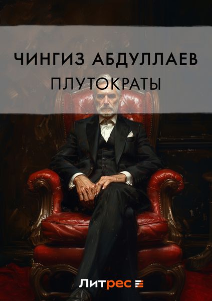 Обложка книги  «Плутократы»