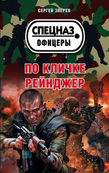 Обложка книги  «По кличке Рейнджер»