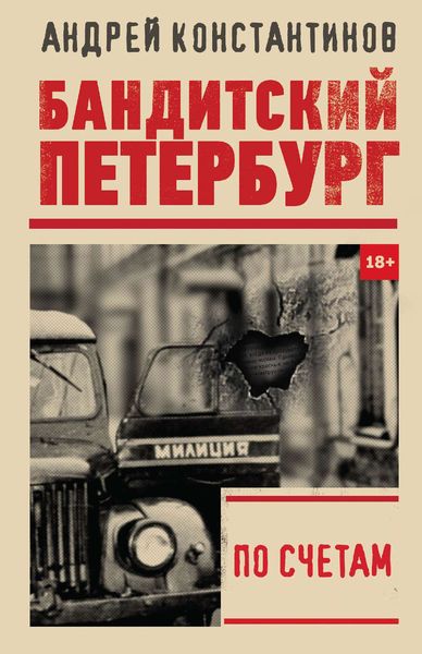 Обложка книги  «По счетам»