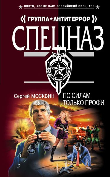 Обложка книги  «По силам только профи»