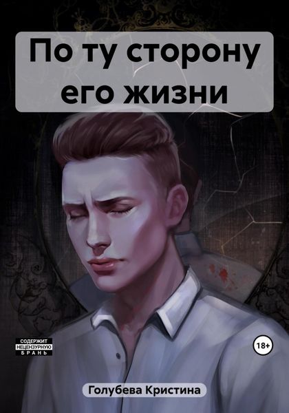 Обложка книги  «По ту сторону его жизни»
