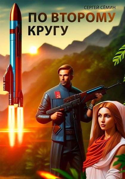 Обложка книги  «По второму кругу»