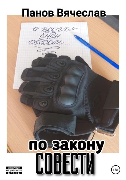 Обложка книги  «По закону совести»