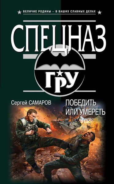 Обложка книги  «Победить или умереть»