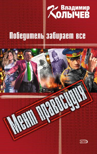 Обложка книги  «Победитель забирает все»