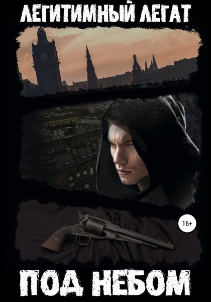 Обложка книги  «Под небом»