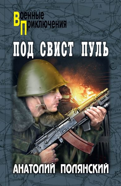 Обложка книги  «Под свист пуль»