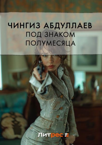 Обложка книги  «Под знаком полумесяца»
