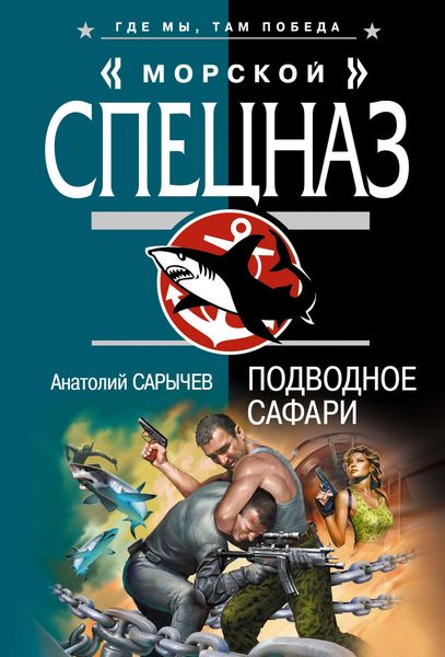 Обложка книги  «Подводное сафари»