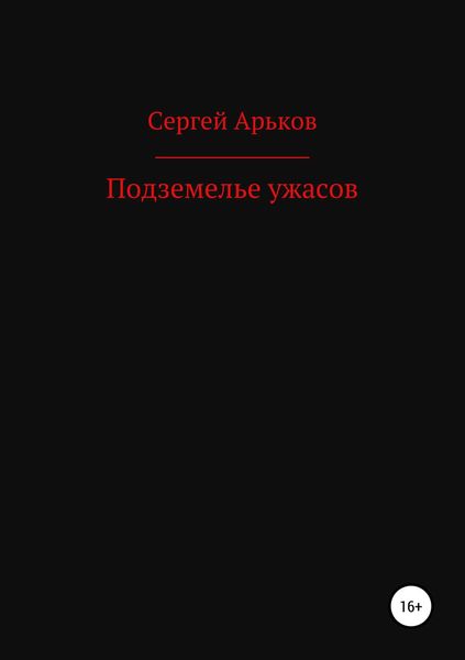 Обложка книги «Подземелье ужасов»