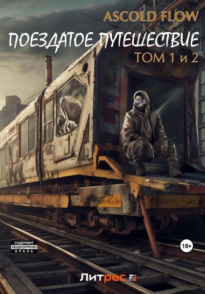 Обложка книги  «Поездатое путешествие. Том 1 и 2»