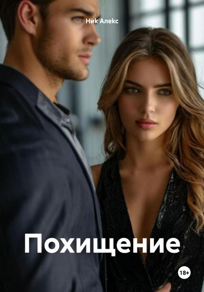 Обложка книги «Похищение»