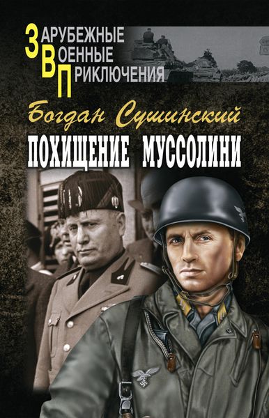 Обложка книги  «Похищение Муссолини»