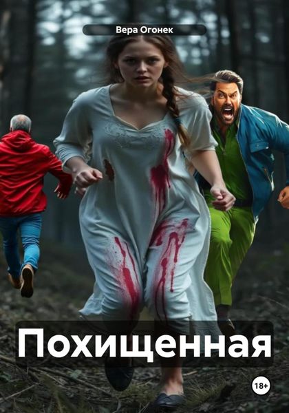 Обложка книги  «Похищенная»