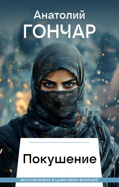 Обложка книги «Покушение»