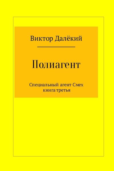 Обложка книги  «Полиагент. Книга 3»