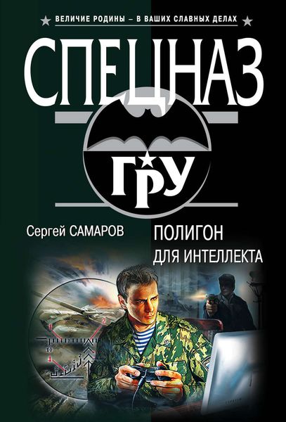 Обложка книги  «Полигон для интеллекта»