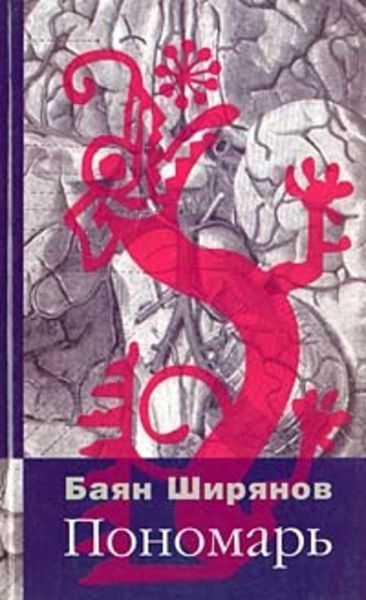 Обложка книги  «Пономарь»