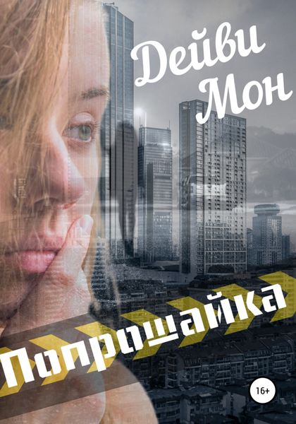 Обложка книги  «Попрошайка»