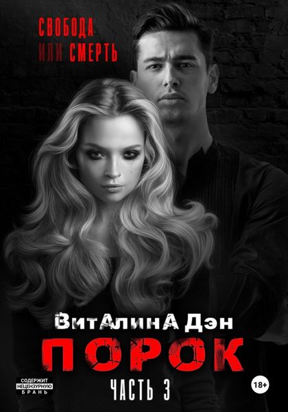 Обложка книги «Порок. Часть 3»