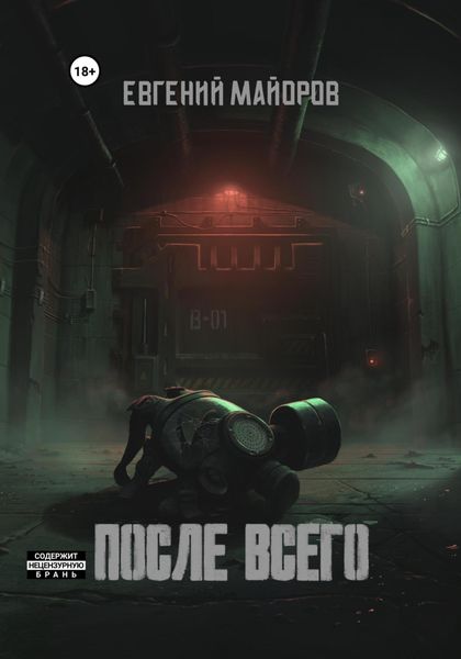 Обложка книги  «После всего»