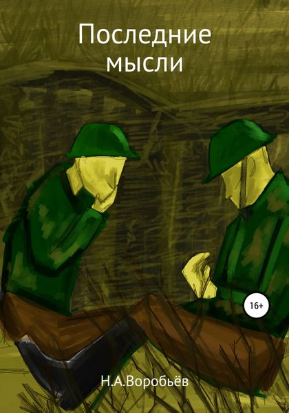 Обложка книги  «Последние Мысли»