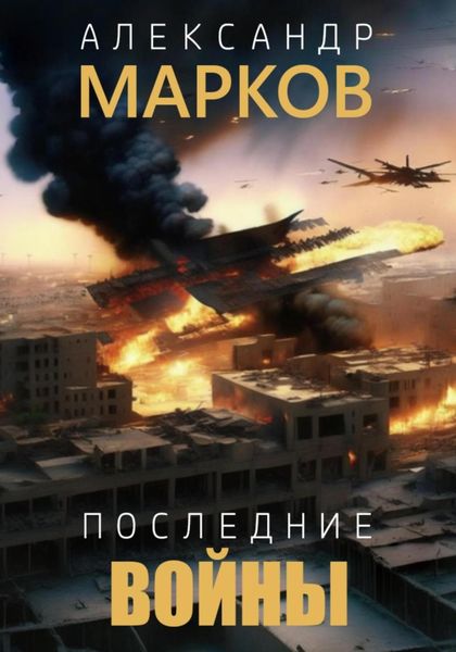Обложка книги  «Последние войны»