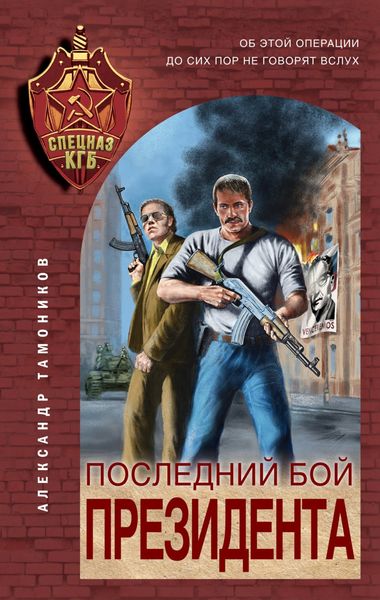 Обложка книги  «Последний бой президента»