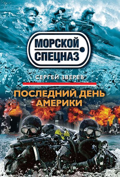 Обложка книги  «Последний день Америки»