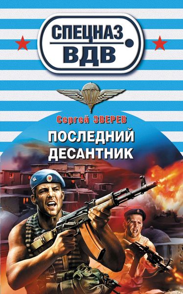Обложка книги  «Последний десантник»