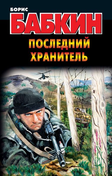 Обложка книги  «Последний Хранитель»