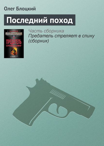 Обложка книги  «Последний поход»