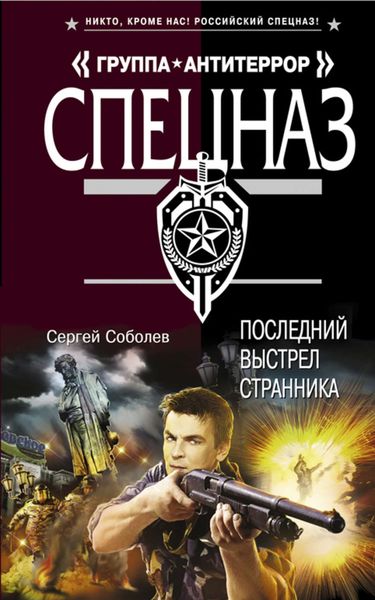 Обложка книги  «Последний выстрел Странника»