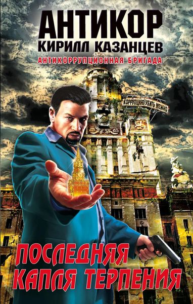 Обложка книги  «Последняя капля терпения»