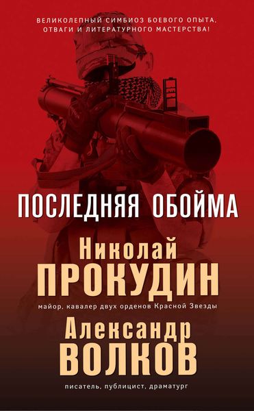 Обложка книги  «Последняя обойма»