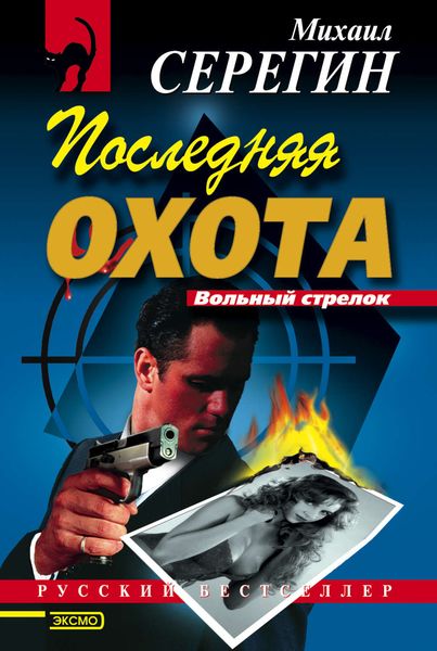 Обложка книги  «Последняя охота»