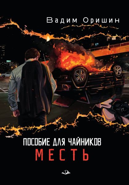 Обложка книги  «Пособие для чайников. Месть»