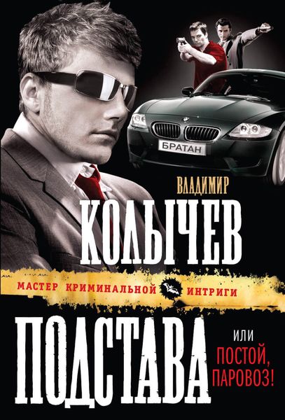 Обложка книги  «Постой, паровоз!»