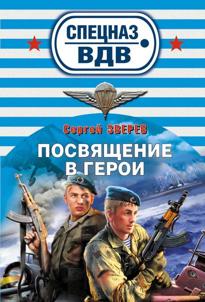 Обложка книги  «Посвящение в герои»
