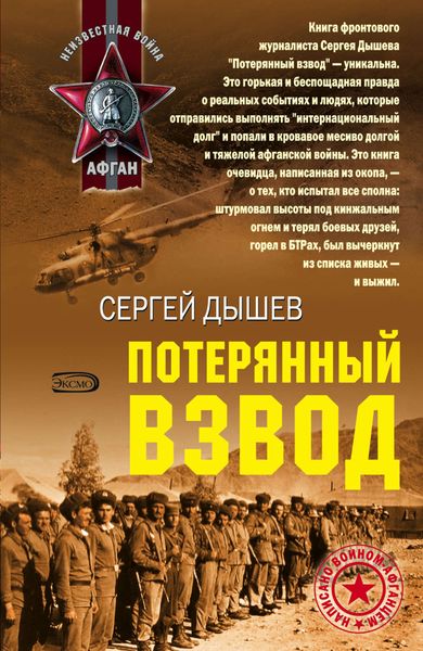 Обложка книги  «Потерянный взвод»