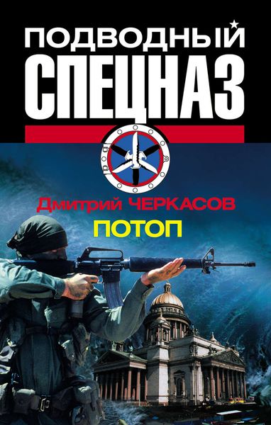Обложка книги  «Потоп»