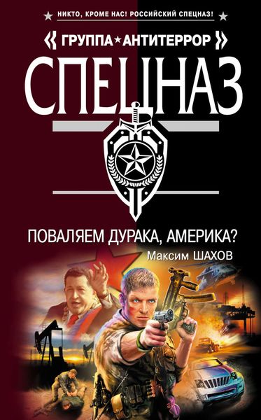 Обложка книги  «Поваляем дурака, Америка?»