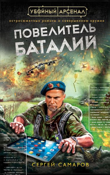 Обложка книги  «Повелитель баталий»