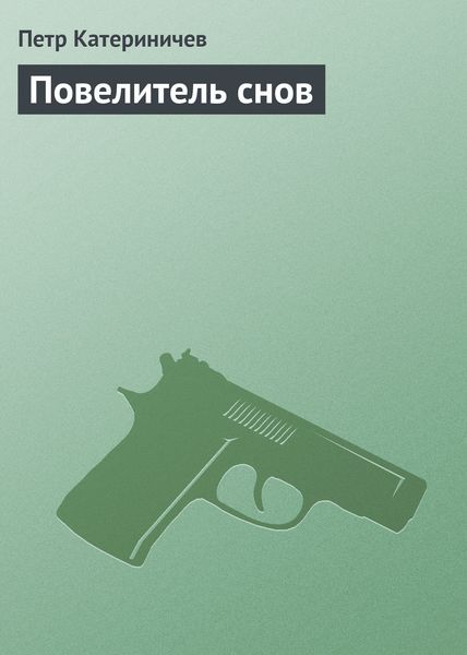 Обложка книги  «Повелитель снов»